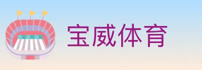 宝威体育 logo